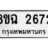 รับจัดหาทะเบียนรถ 2672 หมวดใหม่ 8ขฉ 2672 ผลรวมดี 32- N6905 – 8ขฉ