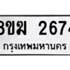 รับจัดหาทะเบียนรถ 2674 หมวดใหม่ 8ขฆ 2674 ผลรวมดี 32  - N6905 – 8ขฆ