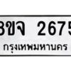 รับจัดหาทะเบียน 2675 หมวดใหม่ 8ขจ 2675 ทะเบียนมงคล ผลรวมดี 36 – PW0824 -8ขจ