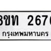 รับจัดหาทะเบียน 2676 หมวดใหม่ 8ขท 2676 ทะเบียนมงคล ผลรวมดี 32 – PW0826 -8ขท