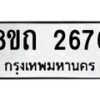 รับจัดหาทะเบียน 2676 หมวดใหม่ 8ขถ 2676 ทะเบียนมงคล ผลรวมดี 32 – NU0818 -8ขถ