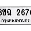 รับจัดหาทะเบียนรถ 2676 หมวดใหม่ 8ขฉ 2676 ผลรวมดี 36  - N6905 – 8ขฉ