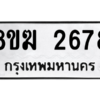 รับจัดหาทะเบียนรถ 2678 หมวดใหม่ 8ขฆ 2678 ผลรวมดี 36  - N6905 – 8ขฆ