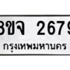 รับจัดหาทะเบียน 2679 หมวดใหม่ 8ขจ 2679 ทะเบียนมงคล ผลรวมดี 40 – PW0824 -8ขจ