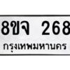 รับจัดหาทะเบียน 268 หมวดใหม่ 8ขจ 268 ทะเบียนมงคล ผลรวมดี 32 – PW0821 -8ขจ