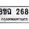 รับจัดหาทะเบียนรถ 2681 หมวดใหม่ 8ขฉ 2681 ผลรวมดี 32  - N6905 – 8ขฉ