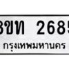 รับจัดหาทะเบียน 2685 หมวดใหม่ 8ขท 2685 ทะเบียนมงคล ผลรวมดี 32 – PW0826 -8ขท