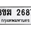 รับจัดหาทะเบียนรถ 2687 หมวดใหม่ 8ขฆ 2687 ผลรวมดี 36  - N6905 – 8ขฆ
