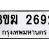 รับจัดหาทะเบียนรถ 2692 หมวดใหม่ 8ขฆ 2692 ผลรวมดี 32  - N6905 – 8ขฆ