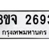 รับจัดหาทะเบียน 2693 หมวดใหม่ 8ขจ 2693 ทะเบียนมงคล ผลรวมดี 36 – PW0824 -8ขจ