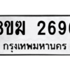 รับจัดหาทะเบียนรถ 2696 หมวดใหม่ 8ขฆ 2696 ผลรวมดี 36  - N6905 – 8ขฆ