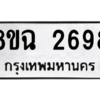 รับจัดหาทะเบียนรถ 2698 หมวดใหม่ 8ขฉ 2698 ผลรวมดี 40  - N6905 – 8ขฉ