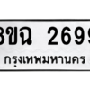 รับจัดหาทะเบียนรถ 2699 หมวดใหม่ 8ขฉ 2699 ผลรวมดี 41  - N6905 – 8ขฉ