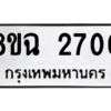รับจัดหาทะเบียนรถ 2700 หมวดใหม่ 8ขฉ 2700 ผลรวมดี 24  - N6905 – 8ขฉ
