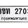 รับจัดหาทะเบียน 2698 หมวดใหม่ 8ขท 2698 ทะเบียนมงคล ผลรวมดี 23 – PW0826 -8ขท