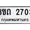 รับจัดหาทะเบียน 2703 หมวดใหม่ 8ขถ 2703 ทะเบียนมงคล ผลรวมดี 23 – NU0818 -8ขถ