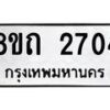 รับจัดหาทะเบียน 2704 หมวดใหม่ 8ขถ 2704 ทะเบียนมงคล ผลรวมดี 36 – NU0818 -8ขถ