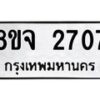 รับจัดหาทะเบียน 2707 หมวดใหม่ 8ขจ 2707 ทะเบียนมงคล ผลรวมดี 32 – PW0824 -8ขจ