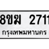 รับจัดหาทะเบียนรถ 2711 หมวดใหม่ 8ขฆ 2711 ผลรวมดี 24  - N6905 – 8ขฆ
