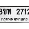 รับจัดหาทะเบียน 2712 หมวดใหม่ 8ขท 2712 ทะเบียนมงคล ผลรวมดี 23 – PW0826 -8ขท