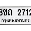 รับจัดหาทะเบียน 2712 หมวดใหม่ 8ขถ 2712 ทะเบียนมงคล ผลรวมดี 23 – NU0818 -8ขถ