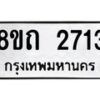 รับจัดหาทะเบียน 2713 หมวดใหม่ 8ขถ 2713 ทะเบียนมงคล ผลรวมดี 24 – NU0818 -8ขถ
