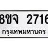 รับจัดหาทะเบียน 2716 หมวดใหม่ 8ขจ 2716 ทะเบียนมงคล ผลรวมดี 32 – PW0824 -8ขจ