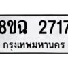 รับจัดหาทะเบียนรถ 2717 หมวดใหม่ 8ขฉ 2717 ผลรวมดี 32  - N6905 – 8ขฉ