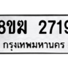 รับจัดหาทะเบียนรถ 2719 หมวดใหม่ 8ขฆ 2719 ผลรวมดี 32  - N6905 – 8ขฆ