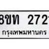 รับจัดหาทะเบียน 2721 หมวดใหม่ 8ขท 2721 ทะเบียนมงคล ผลรวมดี 23 – PW0826 -8ขท