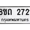 รับจัดหาทะเบียน 2721 หมวดใหม่ 8ขถ 2721 ทะเบียนมงคล ผลรวมดี 23 – NU0818 -8ขถ