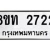 รับจัดหาทะเบียน 2722 หมวดใหม่ 8ขท 2722 ทะเบียนมงคล ผลรวมดี 24 – PW0826 -8ขท