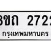 รับจัดหาทะเบียน 2722 หมวดใหม่ 8ขถ 2722 ทะเบียนมงคล ผลรวมดี 24 – NU0818 -8ขถ