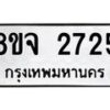 รับจัดหาทะเบียน 2725 หมวดใหม่ 8ขจ 2725 ทะเบียนมงคล ผลรวมดี 32 – PW0824 -8ขจ