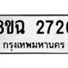 รับจัดหาทะเบียนรถ 2726 หมวดใหม่ 8ขฉ 2726 ผลรวมดี 32  - N6905 – 8ขฉ