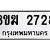 รับจัดหาทะเบียนรถ 2728 หมวดใหม่ 8ขฆ 2728 ผลรวมดี 32  - N6905 – 8ขฆ
