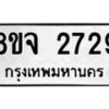 รับจัดหาทะเบียน 2729 หมวดใหม่ 8ขจ 2729 ทะเบียนมงคล ผลรวมดี 36 – PW0824 -8ขจ