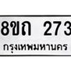 รับจัดหาทะเบียน 273 หมวดใหม่ 8ขถ 273 ทะเบียนมงคล ผลรวมดี 23 – NU0816 -8ขถ