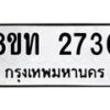 รับจัดหาทะเบียน 2730 หมวดใหม่ 8ขท 2730 ทะเบียนมงคล ผลรวมดี 23 – PW0826 -8ขท