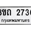 รับจัดหาทะเบียน 2730 หมวดใหม่ 8ขถ 2730 ทะเบียนมงคล ผลรวมดี 23 – NU0818 -8ขถ