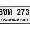 รับจัดหาทะเบียน 2731 หมวดใหม่ 8ขท 2731 ทะเบียนมงคล ผลรวมดี 24 – PW0826 -8ขท