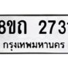 รับจัดหาทะเบียน 2731 หมวดใหม่ 8ขถ 2731 ทะเบียนมงคล ผลรวมดี 24 – NU0818 -8ขถ
