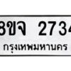 รับจัดหาทะเบียน 2734 หมวดใหม่ 8ขจ 2734 ทะเบียนมงคล ผลรวมดี 32 – PW0824 -8ขจ