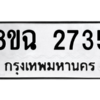 รับจัดหาทะเบียนรถ 2735 หมวดใหม่ 8ขฉ 2735 ผลรวมดี 32  - N6905 – 8ขฉ