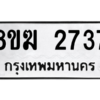 รับจัดหาทะเบียนรถ 2737 หมวดใหม่ 8ขฆ 2737 ผลรวมดี 32  - N6905 – 8ขฆ