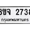 รับจัดหาทะเบียน 2738 หมวดใหม่ 8ขจ 2738 ทะเบียนมงคล ผลรวมดี 36 – PW0824 -8ขจ