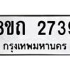 รับจัดหาทะเบียน 2739 หมวดใหม่ 8ขถ 2739 ทะเบียนมงคล ผลรวมดี 32 – NU0818 -8ขถ