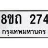 รับจัดหาทะเบียน 274 หมวดใหม่ 8ขถ 274 ทะเบียนมงคล ผลรวมดี 24 – NU0816 -8ขถ