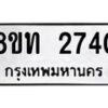 รับจัดหาทะเบียน 2740 หมวดใหม่ 8ขท 2740 ทะเบียนมงคล ผลรวมดี 24 – PW0826 -8ขท