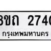 รับจัดหาทะเบียน 2740 หมวดใหม่ 8ขถ 2740 ทะเบียนมงคล ผลรวมดี 24 – NU0818 -8ขถ